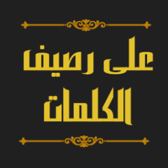 كتاب تفسير الألفاظ الدخيلة في اللغة العربية للقس اللبناني طوبيا
